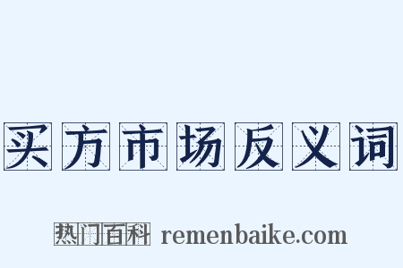 买方市场反义词是什么意思的图片